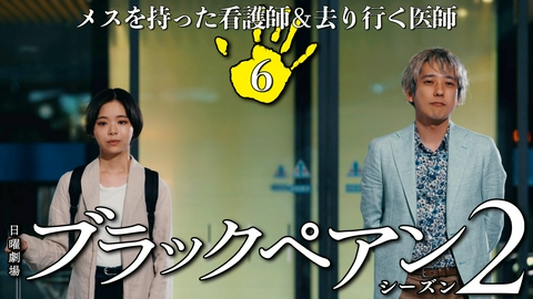 ブラックペアン シーズン２ 第６話 メスを持った看護師＆去り行く医師