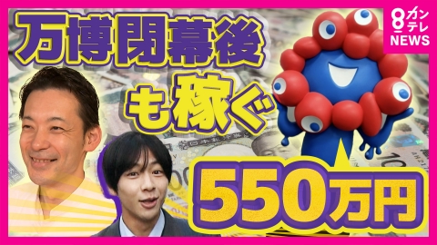 newsランナー ミャクミャク像が“550万円”で落札！万博で“1億5000万円”売り上げのとんかつ職人は閉幕後も稼ぐ！万博閉幕後も動き続けるカネと“メモ少年”の夢