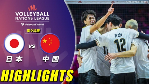 バレーボールネーションズリーグ2026 男子 準々決勝 日本vs中国 ハイライト