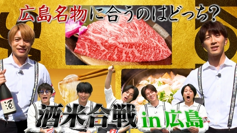 リア突WEST.レボリューション 広島名物に合うのは？飯テロ！米と酒と中間と濵田