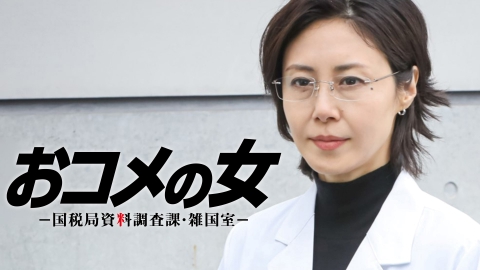 おコメの女－国税局資料調査課・雑国室－