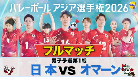 バレーボール アジア選手権2026 ＜地上波版＞男子予選第1戦 日本×オマーン フルマッチ
