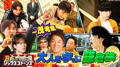 6SixTONES 今年還暦…長嶋一茂プレゼンツ！大人を極める秋の極上鎌倉旅