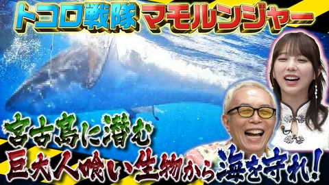 所さんの学校では教えてくれないそこんトコロ！ 中身ギッシリ！？開かずの金庫&宮古島の海をマモルンジャー