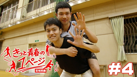 きっと青春の1ページ　宮城県編 #4聖ウルスラ学院英智高等学校男子バドミントン部