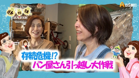 ウチ、“断捨離”しました！ 9月16日(火)放送分 「存続危機!?パン屋さん