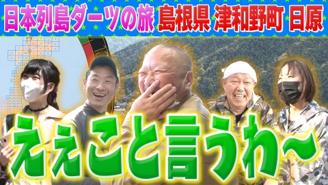 1億人の大質問!?笑ってコラえて！ 日本列島ダーツの旅「島根県日原町（現：津和野町日原）」編