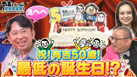 有吉ぃぃeeeee！～そうだ！今からお前んチでゲームしない？ 有吉生誕50祭に“会いたい”（秘）ゲスト登場！？「桃鉄」後半戦【傑作選】