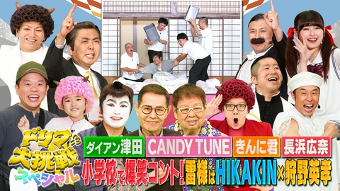 ドリフに大挑戦 真夏の小学校で大爆笑SP