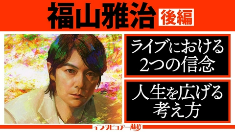 日曜日の初耳学 インタビュアー林修 福山雅治 後編！盟友・大泉洋への不満を告白＆楽曲作りの原点と故郷・長崎への深い想い