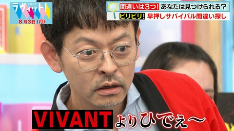 ラヴィット！ 【8/3 後半】ビリビリ！早押しサバイバル間違い探しで山中ビリビリの餌食に！？