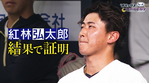 オリックス、ちょっといいですか？ ちょいオリフォーカス　紅林弘太郎選手