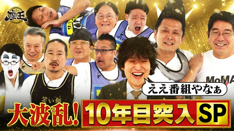 千原ジュニアの座王 放送10年目突入SP【座王の鬼】西田【初代土下座王】市川【100勝目前】岩部&稲田！ 対するは【げまんちょ】【寝王】【パイセン】…番組初期を支えた男たち!!【ジュニア絶賛】懐かしの名作ネタも！