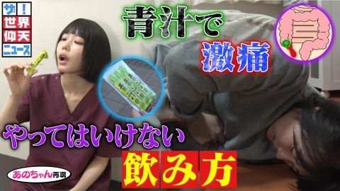ザ！世界仰天ニュース 青汁飲んだらまさかの悲劇が！