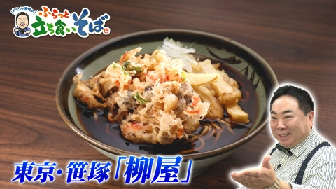 ドランク塚地のふらっと立ち食いそば 東京・笹塚　暗黒つゆが絶品！ノスタルジーそば