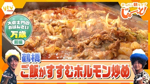 テッパン朝ライブ じゅーっと！ 大倉士門のおばんざい万歳 韓国総菜編①～鶴橋で発見！ ご飯がすすむホルモン炒め～