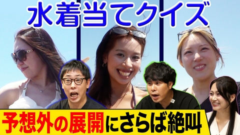 さらば青春の光の東ブクロとデビュー作 【興奮クイズ】水着女子に質問！家から水着、着てきた？着てきてない？