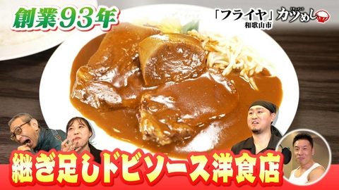 MBSニュース特集 【カツめし】創業93年継ぎ足しドビソース洋食店　和歌山市「フライヤ」