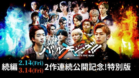 2.14 & 3.14 続編公開記念！映画『バトルキング!!-We'll rise again