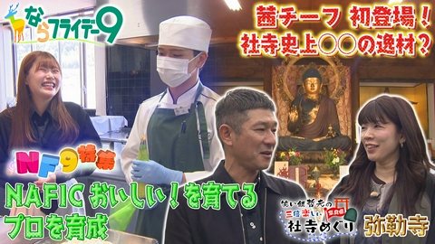 ならフライデー９ 「美味しい」のプロ育てる～ＮＡＦＩＣ・なら食と農の魅力創造国際大学校に出口結菜が潜入！