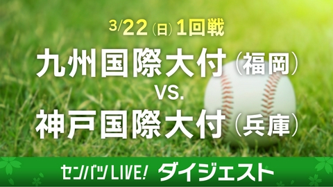 第98回センバツ高校野球　ダイジェスト 【ダイジェスト】1回戦 九州国際大付(福岡) - 神戸国際大付(兵庫)