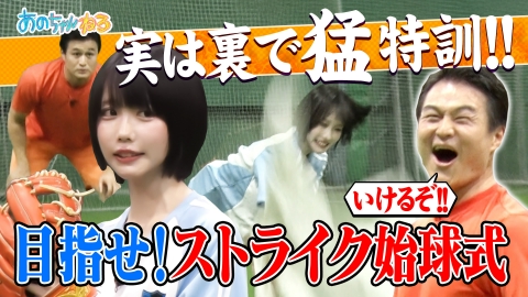 あのちゃんねる 目指せ始球式ストライク！ティモンディ高岸の熱血ピッチング指導!!