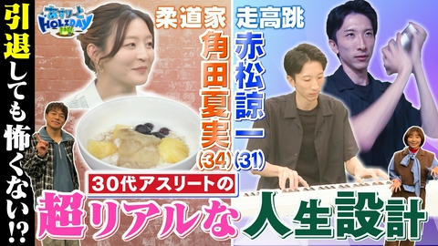 あすりーとHOLIDAY ３０代アスリートの超リアル人生設計！仕事・結婚・子育て…将来どうする？あすホリ