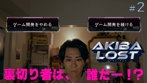AKIBA LOST #02　ゲーム開発の妨害