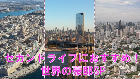 憧れの地に家を買おう マツコ・デラックス▽セカンドライフにおすすめな世界の豪邸！