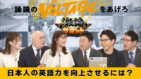 堀潤激論サミット 日本人の英語力を向上させるには？
