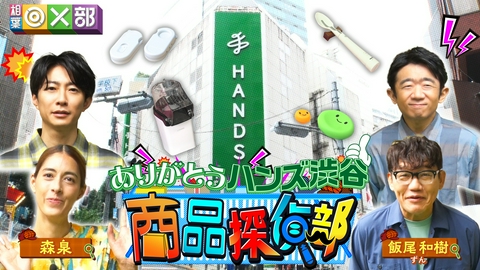 相葉◎×部 ハンズ渋谷で商品探偵部！便利グッズ正体見抜け