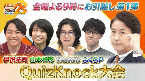 BS10 パネルクイズ アタック25 QuizKnock