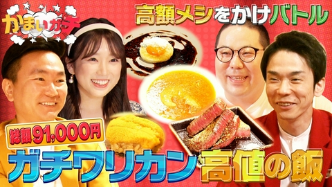 かまいガチ 1品5万円超え？高級料理をワリカン！ただし…食べられるのはたった1人