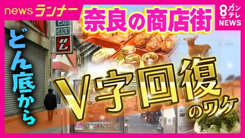 newsランナー どん底からV字回復！奈良の商店街の秘策とは？人気かき氷「ほうせき箱」も賛同プロジェクト　“経営初心者”だけ出店OKの“夢CUBE”に憧れる人たち