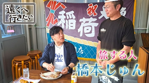 遠くへ行きたい 【橋本じゅんが福島へ】芳醇な香り絶品牛＆千年の歴史・野馬追
