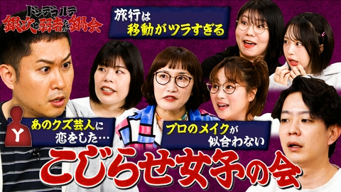 バラバラマンスリー ドンデコルテ銀次と弱者たちの鍋会 #3 こじらせ女子の会 「プロのメイクが似合わない」「あのクズ芸人に恋をした…」