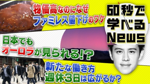 60秒で学べるNews 飲食店で、“値下げ合戦”が始まる！？