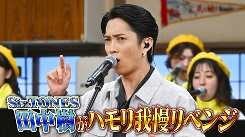 バナナサンド ハモリ我慢大賞3連覇！つられ王SixTONES田中樹参戦SP