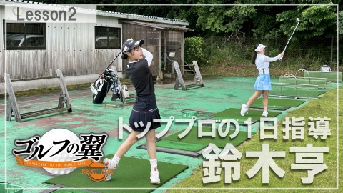 ゴルフの翼 NEXT AGE 「鈴木亨塾」１日入門　ラウンドレッスン前編
