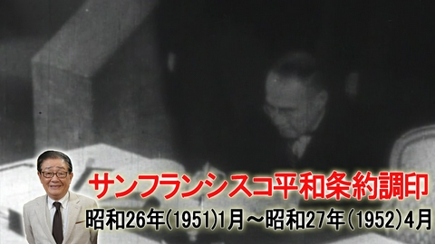 関口宏の一番新しい近現代史 サンフランシスコ平和条約調印