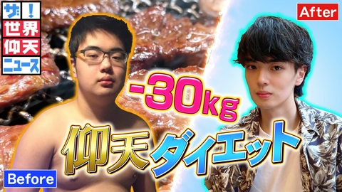 ザ！世界仰天ニュース 友達にボロクソな陰口言われ、マイナス30kg【仰天チェンジ】