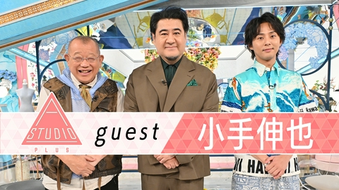 A-Studio＋ 小手伸也 演劇仲間＆中島裕翔に取材！