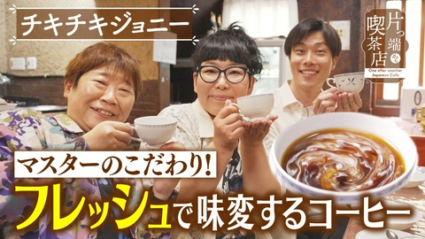 片っ端から喫茶店シーズン⑫ フレッシュで味変するコーヒー【チキチキジョニー・加守アナウンサー】