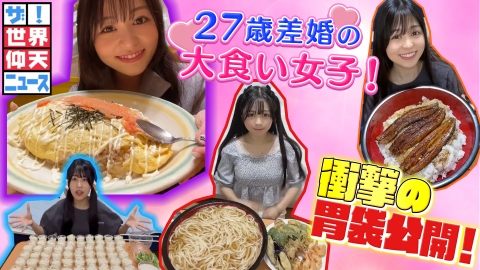 ザ！世界仰天ニュース 運命の出会いが衝撃すぎる大食い女子！