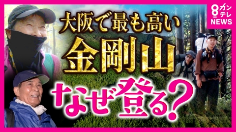newsランナー “大阪一”高い山「金剛山」が人気！「8600回」登った人も…理由は“スタンプカード”に“ランキング”　登頂記念ポーズ映るライブカメラも魅力　なぜ人は登るのか調査