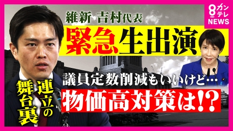 newsランナー 【維新・吉村代表】「物価高対策 臨時国会で“ガソリン減税・電気ガスの補助”実現できる」明言　「大臣ポスト」は“断った”　創設者・橋下徹さんは「15年で政権与党は感慨深い」