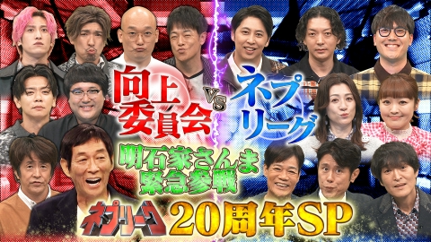 ネプリーグ 20周年SP★明石家さんまが緊急参戦！向上委員会VSネプリーグ