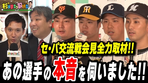 杉谷拳士が取材中 杉谷拳士がセ・パ交流戦会見を全力取材！
