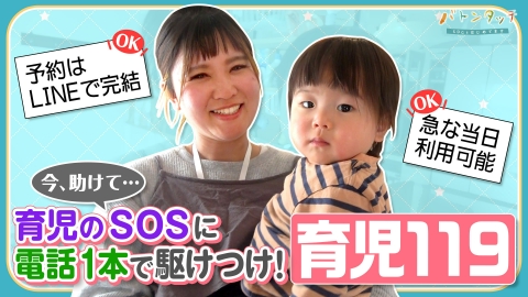 バトンタッチ　SDGsはじめてます 育児のSOSにいつでも対応！「育児119」