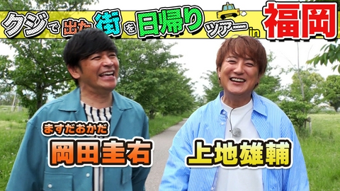 ちょっと福岡行ってきました！ ますだおかだ岡田＆上地雄輔が福岡の街で出たとこ勝負の珍道中!!